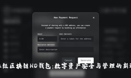 企業(yè)級區塊鏈HD錢(qián)包:數字資產(chǎn)安全與管理的新選擇