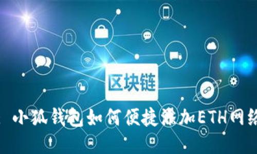 : 小狐錢(qián)包如何便捷添加ETH網(wǎng)絡(luò )