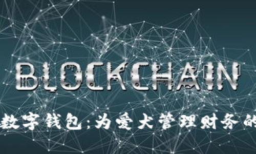 智能狗數字錢(qián)包:為愛(ài)犬管理財務(wù)的新方式