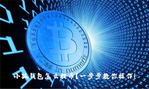 小狐錢(qián)包怎么提幣？一步步教你操作！