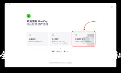 如何安全地使用區塊鏈錢(qián)包的私密地址