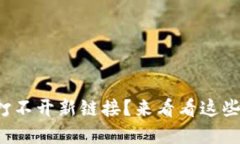 小狐錢(qián)包打不開(kāi)新鏈接？
