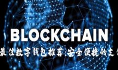 2023年最佳數字錢(qián)包推薦：