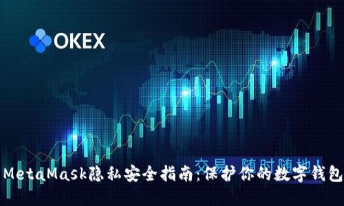 MetaMask隱私安全指南:保護你的數字錢(qián)包