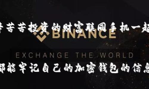 xiaobian舊手機加密錢(qián)包在哪里找/xiaobian
舊手機, 加密錢(qián)包, 找回/guanjianci

尋找舊手機加密錢(qián)包的前期準備
在如今數字化日益升溫的時(shí)代，加密貨幣因其優(yōu)勢逐漸受到大眾的歡迎。想必不少人已經(jīng)體驗過(guò)加密錢(qián)包的便捷，但隨著(zhù)時(shí)間的流逝，許多人因換機或丟失等原因造成了與舊手機中的加密錢(qián)包失聯(lián)的困擾。這是一個(gè)值得關(guān)注的問(wèn)題，畢竟涉及到資產(chǎn)安全，想想自己辛辛苦苦賺來(lái)的幣，卻因為一個(gè)小小的手機丟失而遙不可及，真是令人心痛??！那么，如何有效地尋找舊手機里的加密錢(qián)包呢？讓我們一起深入探討。

找回加密錢(qián)包的第一步：確認手機狀態(tài) 
首先，您需要確認您舊手機的狀態(tài)。如果手機還在手邊，或者偶然找到了它，當然是最直接的好消息！即使不在此處，您也可以借助一些方法來(lái)追溯其下落。請考慮以下幾個(gè)方面：
ul
listrong是否仍有電源：/strong 如果手機還在充電狀態(tài)，請盡快打開(kāi)并查看錢(qián)包應用。/li
listrong曾用哪些賬號：/strong 記得以前用過(guò)哪些賬號或軟件嗎？諷刺的是，這些細節可能是你找回錢(qián)包的關(guān)鍵哦！/li
listrong是否可通過(guò)備份找回：/strong 如果手機損壞或丟失，是否有通過(guò)云備份找回的機會(huì )？/li
/ul

利用傳統方法與技術(shù)力量相結合
假如您的舊手機不在身邊，不要慌張?？梢栽囋囈韵路椒ǎ?ul
listrong回憶保存信息的地點(diǎn)：/strong 一般來(lái)說(shuō)，很多人會(huì )將重要的信息保存在日常使用的軟件中，如備忘錄、郵件或者云存儲服務(wù)中。試著(zhù)回憶當時(shí)如何保存這些信息，例如使用了哪個(gè)軟件。/li
listrong通過(guò)社交媒體和信箱查看：/strong 有時(shí)候，人們在社交媒體或郵箱中發(fā)出與錢(qián)包應用相關(guān)的信息，嘗試在這些平臺上檢索關(guān)鍵詞。/li
listrong注重密碼和助記詞：/strong 如果您有記錄下錢(qián)包的助記詞或者秘鑰在其他地方的習慣，現在就是查找這些信息的好時(shí)機！/li
/ul

借助科技：尋找手機的高科技手段
對很多人來(lái)說(shuō)，舊手機可能早已被遺棄在某個(gè)角落?？墒?，現代科技的助力讓我們可以嘗試多種方式來(lái)找回這些電子設備：
ul
listrong使用查找功能：/strong 對于智能手機，例如蘋(píng)果手機的“查找我的iPhone”功能，可以幫助您定位手機的最后位置。通過(guò)另一臺設備或電腦，用您的Apple ID登錄，看看是否能夠追蹤到舊手機的所在地。/li
listrong檢查二手市場(chǎng)：/strong 如果您是在出售或轉讓舊手機的情況下丟失了錢(qián)包，可能需要檢查一下二手市場(chǎng)。雖然結果并不樂(lè )觀(guān)，但是萬(wàn)一您能聯(lián)系到買(mǎi)家并說(shuō)明情況，他或她或許會(huì )幫助您。/li
listrong聯(lián)系手機運營(yíng)商：/strong 某些情況下，運營(yíng)商可以提供關(guān)于您舊手機的某些信息，幫助您追溯手機的最后執行情況。/li
/ul

重拾舊愛(ài)：整合時(shí)間與情感的回顧
在找尋加密錢(qián)包的過(guò)程中，難免讓我們想起過(guò)去與舊手機的美好回憶?；蛟S這部手機伴隨您經(jīng)歷了無(wú)數人生的重大時(shí)刻，如學(xué)業(yè)的成敗、旅行的歡笑甚至情感的起伏。這些曾經(jīng)的點(diǎn)滴匯聚成了一個(gè)獨特的情感鏈接，仿佛無(wú)形的線(xiàn)將您與它緊緊相連。多么令人振奮的人生旅程??！

金融安全教育：提升自我保護意識
在探討如何找回舊手機加密錢(qián)包的同時(shí)，我們也應認識到金融安全的重要性。在全球范圍內，加密貨幣的崛起與發(fā)展雖是科技的進(jìn)步，但同時(shí)也帶來(lái)了網(wǎng)絡(luò )犯罪的隱患。為了避免再次陷入“失聯(lián)”的怪圈，建議大家采取以下措施增強安全意識：
ul
listrong定期備份：/strong 記得定期備份您的整個(gè)加密錢(qián)包的數據，確保在意外情況下能夠輕松恢復?，F在許多錢(qián)包都提供了自動(dòng)備份的功能，可以為您的安全增加一道防線(xiàn)。/li
listrong使用硬件錢(qián)包：/strong 對于大量資產(chǎn)的持有者，使用硬件錢(qián)包存放加密貨幣將是更為安全的選擇。畢竟，即使你的手機失聯(lián)，錢(qián)包里的資產(chǎn)也能在硬件中安全存放！/li
listrong記錄助記詞：/strong 絕對不要忘記記錄下助記詞！這些關(guān)鍵的信息是找回您錢(qián)包的重要鑰匙。/li
/ul

故事分享：希望與堅持的力量
想必每個(gè)人在經(jīng)歷“舊手機怎么辦”的時(shí)候，心中都滿(mǎn)是無(wú)奈。然而，在這里，我想和大家分享一個(gè)真實(shí)的故事：小張是一個(gè)年輕的加密貨幣愛(ài)好者，他在一次出行中丟失了自己心愛(ài)的舊手機，生怕自己辛辛苦苦投資的財富聯(lián)同手機一起消失?？墒?，他沒(méi)有放棄，而是通過(guò)各種途徑嘗試找回手機，甚至在社交媒體上發(fā)布尋機啟事。令人欣慰的是，幾個(gè)星期后，他終于得知手機的去向，并且成功恢復了錢(qián)包的信息！真是一個(gè)充滿(mǎn)希望的故事！

總結：珍惜與祝愿
無(wú)論是舊手機找回加密錢(qián)包，還是如何提升金融安全意識，其實(shí)都在提醒我們，在這個(gè)信息化的快速變動(dòng)的時(shí)代，務(wù)必珍惜所擁有的一切。除了關(guān)心加密財富，更要好好珍惜身邊的人與事。希望每位讀者都能牢記自己的加密錢(qián)包的信息，保障自己的財富安全！在未來(lái)的旅程中，祝愿每個(gè)人都能從容應對生活中的挑戰，獲得更多的收獲和快樂(lè )！