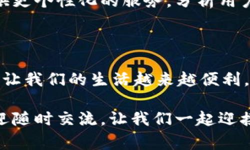 數字錢(qián)包怎么繳費的

數字錢(qián)包, 繳費, 電子支付/guanjianci

數字錢(qián)包作為新興的支付方式，帶來(lái)了前所未有的便捷體驗。隨著(zhù)科技的發(fā)展，越來(lái)越多的人選擇使用數字錢(qián)包來(lái)完成日常的繳費和消費。但即使是資深的網(wǎng)民，有時(shí)也會(huì )對數字錢(qián)包的使用產(chǎn)生疑惑。本文將詳細介紹數字錢(qián)包的繳費流程，讓我們一起走進(jìn)這個(gè)充滿(mǎn)科技感的世界，感受數字支付帶來(lái)的驚喜與便利吧！

一、數字錢(qián)包的基本概念

首先，我們需要明白數字錢(qián)包是什么。簡(jiǎn)單來(lái)說(shuō)，數字錢(qián)包是一種可以在電子設備上使用的軟件程序，用戶(hù)可以用它來(lái)存儲、發(fā)送和接收各種貨幣和支付信息。它的運作原理與我們傳統的錢(qián)包類(lèi)似，但增加了許多智能和安全的元素！多么令人興奮的科技進(jìn)步??！

數字錢(qián)包通常以應用程序的形式存在，用戶(hù)只需在智能手機上下載并安裝相應的軟件，就可以享受到數字支付的便利。常見(jiàn)的數字錢(qián)包包括支付寶、微信支付、Apple Pay、Google Pay等。這些錢(qián)包不僅支持貨幣交易，還提供優(yōu)惠、積分等多種服務(wù)，使用起來(lái)既方便又實(shí)惠。

二、數字錢(qián)包的開(kāi)通

在了解了數字錢(qián)包的概念后，接下來(lái)我們就來(lái)看看如何開(kāi)通一個(gè)數字錢(qián)包。以支付寶為例，用戶(hù)可以通過(guò)以下步驟輕松完成注冊：

ol
    li下載支付寶應用程序，并安裝到手機上。/li
    li打開(kāi)應用，點(diǎn)擊“注冊”按鈕，根據提示輸入手機號碼與驗證碼。/li
    li設置登錄密碼，完成個(gè)人信息的填寫(xiě)。/li
    li進(jìn)行身份驗證（如人臉識別、身份證掃描等），確保賬戶(hù)安全。/li
/ol

完成以上步驟后，您就擁有了一個(gè)屬于自己的數字錢(qián)包！接下來(lái)就可以隨時(shí)隨地享受便捷的數字支付服務(wù)啦！

三、數字錢(qián)包的繳費流程

那么，數字錢(qián)包具體是怎么繳費的呢？我們以日常生活中的繳費場(chǎng)景為例，來(lái)看看這個(gè)過(guò)程是多么簡(jiǎn)單和高效！

h41. 在商戶(hù)消費/h4

用戶(hù)在商戶(hù)消費時(shí)，只需出示自己的數字錢(qián)包二維碼，商家通過(guò)掃碼支付的方式，完成交易。這一瞬間，仿佛科技讓我們超越了傳統支付的繁瑣，直接進(jìn)入了未來(lái)的交易場(chǎng)景！

具體步驟如下：

ol
    li在商家的收銀臺，點(diǎn)擊數字錢(qián)包中的“付款”或“掃碼”選項。/li
    li選擇您要付款的金額，生成付款二維碼。/li
    li商家用其收銀機掃描二維碼，確認交易金額。/li
    li您只需確認支付，無(wú)需攜帶現金或卡片，輕輕一掃，支付便完成了！/li
/ol

h42. 支付賬單/h4

除了日常消費，數字錢(qián)包還可以用于繳納各種賬單，如水電費、煤氣費、手機費等，真是無(wú)所不能！您只需按照以下步驟完成操作：

ol
    li打開(kāi)數字錢(qián)包，選擇“繳費”或“賬單”功能。/li
    li從下拉菜單或搜索框中找到您需要繳納的賬單類(lèi)型，例如水費、燃氣費等。/li
    li輸入相關(guān)賬單信息，例如戶(hù)號、用戶(hù)姓名等，系統會(huì )自動(dòng)查詢(xún)到您的賬單金額。/li
    li確認金額后，點(diǎn)擊“支付”，選擇付款方式（余額、綁定銀行卡等），確認支付。/li
/ol

綁定銀行卡的用戶(hù)，可以輕松完成自動(dòng)扣款，多么方便呢！再也不需要擔心忘記繳費的問(wèn)題，因為系統會(huì )提前提醒，讓您輕松生活！

h43. 在線(xiàn)購物付費/h4

在電商平臺購物時(shí)，數字錢(qián)包的使用也是相當普及的。一般情況下，購物流程如下：

ol
    li在購物網(wǎng)站或應用上瀏覽商品，將心儀的商品加入購物車(chē)。/li
    li結算時(shí)，選擇“數字錢(qián)包”支付選項。/li
    li系統會(huì )引導您輸入相關(guān)支付密碼或完成指紋/人臉識別。/li
    li確認支付后，您的訂單便順利生成！/li
/ol

想象一下，您在全球的網(wǎng)上商店隨意購物，再無(wú)現金和信用卡的束縛，真是令人神往的未來(lái)??！

四、數字錢(qián)包的安全性

雖然數字錢(qián)包的使用十分方便，但用戶(hù)也需要重視信息的安全。數字錢(qián)包通常采取多重安全措施，以保護用戶(hù)的資金和隱私。

h41. 身份驗證/h4

使用數字錢(qián)包時(shí)，大多數錢(qián)包都要求用戶(hù)進(jìn)行身份驗證。這可以是通過(guò)密碼、指紋、生物識別等方式來(lái)確保只有您才能訪(fǎng)問(wèn)和使用錢(qián)包，從而降低了盜用風(fēng)險！

h42. 數據加密/h4

數字錢(qián)包會(huì )對用戶(hù)的交易數據進(jìn)行加密處理，確保在傳輸過(guò)程中信息不會(huì )被黑客竊取，非常安全！這一點(diǎn)，讓所有用戶(hù)都倍感放心。多么令人舒心的科技保障??！

五、數字錢(qián)包的未來(lái)發(fā)展

隨著(zhù)數字化時(shí)代的到來(lái)，數字錢(qián)包的未來(lái)必將更加美好。預計在未來(lái)，數字錢(qián)包將不斷拓展其應用范圍，從個(gè)人支付擴展到商業(yè)交易、跨境支付等領(lǐng)域。

同時(shí)，隨著(zhù)5G技術(shù)的普及，數字錢(qián)包的交易速度將會(huì )更加迅猛，支付體驗將更加順暢無(wú)阻。此外，通過(guò)人工智能和大數據的結合，數字錢(qián)包將會(huì )提供更個(gè)性化的服務(wù)，分析用戶(hù)的消費習慣，推薦最合適的產(chǎn)品與服務(wù)，多么令人期待的未來(lái)??！

總結

綜上所述，數字錢(qián)包以其便捷、安全的特點(diǎn)，正在逐漸改變我們的消費行為。無(wú)論是日常購物、繳費賬單，還是網(wǎng)上采購，數字錢(qián)包都可以輕松應對，讓我們的生活越來(lái)越便利。

希望通過(guò)本文的介紹，能夠幫助您更好地認識和使用數字錢(qián)包，享受科技帶來(lái)的便利與樂(lè )趣！如果您還有其他疑問(wèn)或想要進(jìn)一步了解的內容，歡迎隨時(shí)交流。讓我們一起迎接數字時(shí)代的到來(lái)吧！