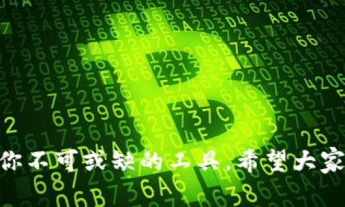   如何創(chuàng  )建MetaMask錢(qián)包：簡(jiǎn)單步驟與常見(jiàn)問(wèn)題解答 / 
 guanjianci MetaMask, 加密錢(qián)包, 區塊鏈 /guanjianci 

什么是MetaMask？
在了解如何創(chuàng  )建MetaMask錢(qián)包之前，我們需要先明白MetaMask的核心概念。MetaMask是一個(gè)流行的數字資產(chǎn)錢(qián)包，它允許用戶(hù)存儲以太坊及其代幣，并與去中心化應用（DApps）進(jìn)行互動(dòng)。簡(jiǎn)而言之，它是用戶(hù)進(jìn)入區塊鏈世界的門(mén)戶(hù)，非常適合那些希望參與加密貨幣投資或者去中心化金融（DeFi）生態(tài)的小伙伴們！多么令人振奮??！

為什么選擇MetaMask？
MetaMask不僅用戶(hù)友好，而且具有高度的安全性和靈活性。它支持多種類(lèi)型的ERC-20代幣，讓用戶(hù)能夠輕松管理自己的資產(chǎn)。同時(shí)，MetaMask還允許用戶(hù)與不同的區塊鏈網(wǎng)絡(luò )進(jìn)行交互，包括Ethereum（以太坊）、Binance Smart Chain（幣安智能鏈）等。無(wú)論你是初學(xué)者還是資深玩家，MetaMask都能滿(mǎn)足你的需求！

如何創(chuàng  )建MetaMask錢(qián)包
接下來(lái)，我們進(jìn)入最重要的部分：如何創(chuàng  )建MetaMask錢(qián)包。這個(gè)過(guò)程相對簡(jiǎn)單，但請務(wù)必仔細閱讀每個(gè)步驟，以確保你的資產(chǎn)安全和信息保密。以下是創(chuàng  )建MetaMask錢(qián)包的步驟：

h4步驟1：下載MetaMask/h4
首先，你需要下載MetaMask?？梢酝ㄟ^(guò)訪(fǎng)問(wèn)MetaMask官方網(wǎng)站（https://metamask.io/）找到適合你設備的版本。MetaMask支持多種瀏覽器擴展和移動(dòng)設備應用。無(wú)論你是使用Chrome、Firefox還是手機，MetaMask都能完美運行！

h4步驟2：安裝擴展或應用/h4
下載后，按照屏幕上的提示進(jìn)行安裝。如果你使用瀏覽器擴展，當安裝完成后，MetaMask圖標將出現在瀏覽器工具欄上。

h4步驟3：創(chuàng  )建新錢(qián)包/h4
點(diǎn)擊MetaMask圖標，接下來(lái)你會(huì )看到“開(kāi)始使用”的選項。選擇“創(chuàng  )建錢(qián)包”選項，MetaMask會(huì )引導你完成接下來(lái)的步驟。在這個(gè)過(guò)程中，你需要設置一個(gè)強密碼。請確保這個(gè)密碼既復雜又易于記憶，因為它是你訪(fǎng)問(wèn)錢(qián)包的關(guān)鍵！

h4步驟4：備份助記詞/h4
在創(chuàng  )建錢(qián)包過(guò)程中，MetaMask會(huì )生成一組助記詞（12個(gè)單詞）。這些助記詞是你恢復錢(qián)包的唯一方式，所以務(wù)必將其妥善保管！不要與他人分享！如果你的助記詞被他人獲取，他們就可能隨意訪(fǎng)問(wèn)你的資產(chǎn)。記住這點(diǎn)，保護你的數字財富！

h4步驟5：確認助記詞/h4
為了確保你已經(jīng)正確地備份了助記詞，MetaMask會(huì )要求你重新排列這些單詞。務(wù)必仔細確認，確保你能夠在需要時(shí)順利恢復你的錢(qián)包。

h4步驟6：完成設置/h4
恭喜你！你已經(jīng)成功創(chuàng  )建了MetaMask錢(qián)包。接下來(lái)，你可以開(kāi)始向錢(qián)包中充值，以太坊及ERC-20代幣的購買(mǎi)、轉賬或與DApps互動(dòng)等！

如何為新錢(qián)包充值
創(chuàng  )建完MetaMask錢(qián)包后，很多用戶(hù)可能會(huì )問(wèn)：如何為我的錢(qián)包充值呢？這里有幾種常見(jiàn)的方式：

h4通過(guò)交易所購買(mǎi)ETH/h4
最簡(jiǎn)單的方法是通過(guò)交易所購買(mǎi)以太坊（ETH）并將其轉入你的MetaMask錢(qián)包。你可以選擇一些知名的交易所，如Binance、Coinbase或火幣等。

h4通過(guò)其他錢(qián)包轉賬/h4
如果你已經(jīng)在其他錢(qián)包中有ETH，你也可以選擇將其轉賬到你的MetaMask錢(qián)包。在轉賬時(shí)，請務(wù)必確認你輸入的地址無(wú)誤，確保資金安全！

h4使用信用卡或借記卡/h4
一些平臺支持直接使用信用卡或借記卡購買(mǎi)ETH，并生成轉入MetaMask的錢(qián)包地址。這種方式雖然方便，但手續費可能相對較高，要注意哦！

MetaMask使用注意事項
雖然MetaMask的使用十分便捷，但為了你的資產(chǎn)安全，有幾個(gè)注意事項需要大家遵循：

h4保管好助記詞和密碼/h4
這是一條無(wú)論何時(shí)都適用的原則！永遠不要將助記詞和密碼告訴他人。如果有人要求你提供這些信息，務(wù)必保持警惕！

h4小心釣魚(yú)網(wǎng)站和詐騙/h4
在區塊鏈的世界中，釣魚(yú)網(wǎng)站和詐騙活動(dòng)屢見(jiàn)不鮮。務(wù)必要確保你訪(fǎng)問(wèn)的都是MetaMask的官方網(wǎng)站，絕不隨意點(diǎn)擊陌生鏈接！

h4開(kāi)啟雙重驗證/h4
如果你使用的平臺支持雙重驗證（2FA），請務(wù)必啟用它。雙重驗證可以為你的賬戶(hù)增加額外的安全層，防止未授權訪(fǎng)問(wèn)！

常見(jiàn)問(wèn)題解答
在創(chuàng  )建和使用MetaMask的過(guò)程中，你可能會(huì )遇到一些問(wèn)題。以下是一些常見(jiàn)的疑問(wèn)和解答，希望能夠幫助到你！

h41. 如果我忘記了密碼，如何找回我的錢(qián)包？/h4
如果您忘記了密碼，但還保留助記詞，您可以使用助記詞恢復錢(qián)包。這是最重要的保障措施，因此務(wù)必仔細保護！

h42. MetaMask支持哪些加密貨幣？/h4
MetaMask主要支持以太坊及其ERC-20、ERC-721代幣，但也可以通過(guò)手動(dòng)添加其他網(wǎng)絡(luò )來(lái)支持更多資產(chǎn)，比如Binance Smart Chain等。

h43. 如何保證我的錢(qián)包安全？/h4
保障MetaMask錢(qián)包安全的關(guān)鍵在于妥善保存助記詞、密碼，并遵循安全操作原則，同時(shí)定期檢查交易記錄，保持警惕。

總結
通過(guò)以上的介紹，我們已經(jīng)了解了如何創(chuàng  )建和使用MetaMask錢(qián)包。無(wú)論是購買(mǎi)數字資產(chǎn)、參與DeFi，還是與各種去中心化應用進(jìn)行互動(dòng)，MetaMask都是你不可或缺的工具。希望大家在探索區塊鏈世界的過(guò)程中能夠取得令人振奮的成果，享受這份數字經(jīng)濟帶來(lái)的自由與便利！讓我們一起在這個(gè)快速發(fā)展的領(lǐng)域里前行吧！