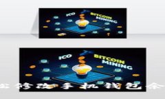 如何輕松修改手機錢(qián)包余