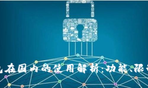 小狐錢(qián)包在國內的使用解析：功能、限制與建議