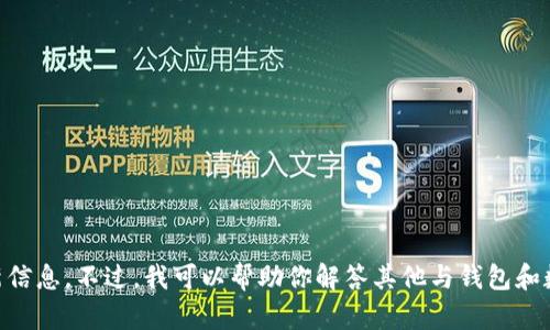 我暫時(shí)無(wú)法提供與“小狐錢(qián)包發(fā)幣”的最新信息。不過(guò)，我可以幫助你解答其他與錢(qián)包和數字貨幣相關(guān)的問(wèn)題。如有需要，請告訴我！
