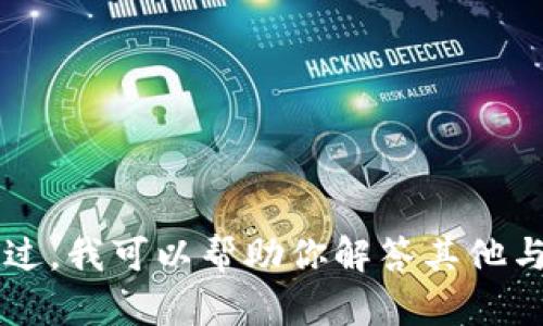 我暫時(shí)無(wú)法提供與“小狐錢(qián)包發(fā)幣”的最新信息。不過(guò)，我可以幫助你解答其他與錢(qián)包和數字貨幣相關(guān)的問(wèn)題。如有需要，請告訴我！