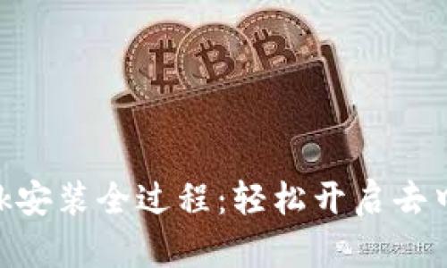 MetaMask安裝全過(guò)程:輕松開(kāi)啟去中心化之旅