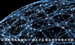 小狐的錢(qián)包失蹤記：一場(chǎng)