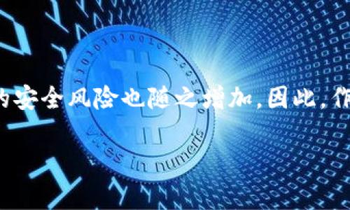 數字貨幣錢(qián)包個(gè)人認證的重要性與步驟

  數字貨幣錢(qián)包個(gè)人認證：確保你的數字資產(chǎn)安全！ / 
 guanjianci 數字貨幣, 錢(qián)包認證, 資產(chǎn)安全 /guanjianci 

引言：數字貨幣的崛起與錢(qián)包認證的必要性

隨著(zhù)比特幣、以太坊等數字貨幣的日益普及，越來(lái)越多的人開(kāi)始關(guān)注如何安全地存儲和管理他們的數字資產(chǎn)。數字貨幣錢(qián)包作為存儲和交易數字貨幣的重要工具，其安全性顯得尤為重要。為了保護用戶(hù)資產(chǎn)不受黑客攻擊或其他風(fēng)險，個(gè)人認證成為了數字貨幣錢(qián)包的一個(gè)關(guān)鍵步驟。這不僅關(guān)系到個(gè)人資金的安全，更是保障整個(gè)數字貨幣生態(tài)穩定的基礎。

什么是數字貨幣錢(qián)包個(gè)人認證？

簡(jiǎn)單來(lái)說(shuō)，數字貨幣錢(qián)包個(gè)人認證是指用戶(hù)通過(guò)一系列身份驗證步驟，來(lái)證明其身份和合法性，以獲得錢(qián)包的使用權。這個(gè)過(guò)程通常涉及上傳身份證明文件、面部識別、手機號驗證等多重步驟。盡管認證過(guò)程可能需要一些時(shí)間，但它為用戶(hù)提供了更強的安全保障，讓人感到安心。

為何需要進(jìn)行個(gè)人認證？

數字貨幣的匿名性和去中心化特性使其成為黑灰產(chǎn)業(yè)的重要工具。個(gè)人認證正是為了解決這一問(wèn)題。沒(méi)有認證的用戶(hù)一旦發(fā)生資金損失，很難追索或找到責任方。個(gè)人認證不僅能有效減少欺詐行為，還能加強用戶(hù)對錢(qián)包服務(wù)的信任。多么令人振奮！當我們知道自己的資產(chǎn)有進(jìn)一步的保障時(shí)，心中自會(huì )感到一絲安心。

個(gè)人認證的步驟解析

雖然不同錢(qián)包平臺的認證步驟可能稍有不同，但一般來(lái)說(shuō)，個(gè)人認證可以分為以下幾個(gè)主要步驟：

h41. 創(chuàng  )建賬戶(hù)/h4

首先，用戶(hù)需要在選擇的數字貨幣錢(qián)包平臺注冊一個(gè)賬戶(hù)。提供有效的電子郵件地址和手機號碼是必要的，這將用于后續的激活和驗證。

h42. 提供身份信息/h4

接下來(lái)，用戶(hù)需要填寫(xiě)一些基本的個(gè)人信息，例如姓名、出生日期、居住地址等。這些信息是錢(qián)包服務(wù)提供商核實(shí)用戶(hù)身份的重要依據。

h43. 上傳身份證明文件/h4

用戶(hù)需要提交身份證明文件，通常包括身份證、護照或駕駛證等。一些平臺還可能要求用戶(hù)上傳一張手持身份證的照片，確保信息的一致性。確保這一步驟的高保真性至關(guān)重要！

h44. 進(jìn)行面部識別/h4

部分數字貨幣錢(qián)包還會(huì )要求進(jìn)行面部識別。這一過(guò)程通常需要用戶(hù)使用手機或電腦的攝像頭，按照指示進(jìn)行拍照。這不僅可以進(jìn)一步驗證用戶(hù)身份，還能提高整體的安全性。

h45. 手機號碼驗證/h4

用戶(hù)還需要對其手機進(jìn)行驗證，通常是通過(guò)接收并輸入一個(gè)短信驗證碼。這一步驟能夠有效防止他人未授權訪(fǎng)問(wèn)你的賬戶(hù)，強化安全保護。

h46. 提交認證申請/h4

所有信息和文件提交后，用戶(hù)只需耐心等待錢(qián)包平臺的審核。在這一期間，用戶(hù)可能會(huì )收到對提交信息的確認或進(jìn)一步的信息請求。通常情況審核會(huì )在24小時(shí)內完成，但也有可能因為審查請求量較大而導致處理時(shí)間延長(cháng)。

個(gè)人認證帶來(lái)的好處

完成個(gè)人認證后，用戶(hù)將享受到諸多好處：

h41. 提高安全性/h4

經(jīng)過(guò)認證的賬戶(hù)能夠更好地保護用戶(hù)的數字資產(chǎn)不受損失和盜竊。特別是在發(fā)生安全漏洞時(shí)，認證賬戶(hù)更容易得到追回和保護。多么令人安心啊，知道自己的資產(chǎn)被層層保護！

h42. 提升交易限額/h4

許多數字貨幣錢(qián)包在未認證狀態(tài)下有較低的交易限額，一旦個(gè)人認證得到批準，用戶(hù)可以享受更高的交易限額。這意味著(zhù)用戶(hù)在市場(chǎng)波動(dòng)時(shí)可以更靈活地操作，抓住最佳時(shí)機。

h43. 參與更多服務(wù)/h4

某些特定的交易和投資服務(wù)可能僅向認證用戶(hù)開(kāi)放。例如，某些高級的staking機制，或是參與特定的ICO項目，只有認證用戶(hù)才能夠使用。這為用戶(hù)提供了更多的投資機會(huì )。

哪些常見(jiàn)問(wèn)題可能會(huì )在認證過(guò)程中遇到？

在個(gè)人認證的過(guò)程中，用戶(hù)可能會(huì )遭遇若干問(wèn)題，這里列出一些較為常見(jiàn)的，并提供解決方案：

h41. 上傳文件格式不一致/h4

部分用戶(hù)在提交身份證明文件時(shí)可能會(huì )遇到格式不正確的情況。解決方法是查閱錢(qián)包平臺的要求，確保上傳的文件符合格式要求，一般會(huì )提出對圖片大小和類(lèi)型的規定。

h42. 身份驗證未通過(guò)/h4

如果身份驗證未通過(guò)，用戶(hù)需要仔細檢查所提供的信息和文件是否一致。確保所有信息、文件上的姓名和圖像一一對應。必要時(shí)，可以與客服取得聯(lián)系，了解未通過(guò)的具體原因。

h43. 審核時(shí)間過(guò)長(cháng)/h4

若審核時(shí)間超出預期，建議用戶(hù)保持耐心，審核期間可能會(huì )因為平臺復雜的驗證流程而導致延遲。用戶(hù)也可以詢(xún)問(wèn)客服獲取信息，但要注意避免重復轟炸客服，保持禮貌。

總結：確保數字資產(chǎn)安全的重要一步

數字貨幣錢(qián)包的個(gè)人認證，雖然在初始階段可能會(huì )給用戶(hù)帶來(lái)一定麻煩，但其背后所賦予的安全保障卻是無(wú)價(jià)的。在這個(gè)信息時(shí)代，越來(lái)越多的個(gè)人和企業(yè)將數字貨幣視作未來(lái)的財富，由此帶來(lái)的安全風(fēng)險也隨之增加。因此，作為數字貨幣的用戶(hù)，進(jìn)行錢(qián)包的個(gè)人認證不僅是保護自身資產(chǎn)的必要步驟，更是對整個(gè)數字經(jīng)濟環(huán)境的貢獻。通過(guò)認證，我們不僅是在保護自己，也是在為數字貨幣的未來(lái)創(chuàng  )造更安全的生態(tài)環(huán)境！

希望每一位數字貨幣的用戶(hù)都能認真對待個(gè)人錢(qián)包的認證過(guò)程，讓我們共同邁向一個(gè)安全、透明的數字貨幣時(shí)代！
