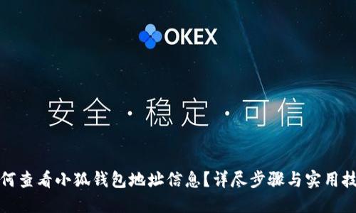 如何查看小狐錢(qián)包地址信息？詳盡步驟與實(shí)用技巧