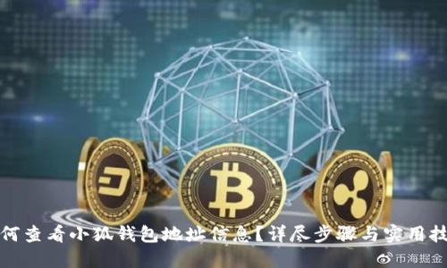 如何查看小狐錢(qián)包地址信息？詳盡步驟與實(shí)用技巧