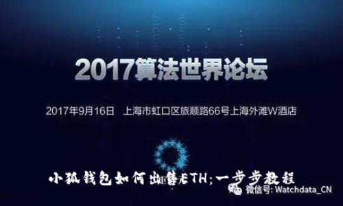 小狐錢(qián)包如何出售ETH:一步步教程