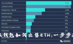 小狐錢(qián)包如何出售ETH：一