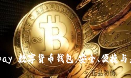 全面探討 Beepay 數字貨幣錢(qián)包：安全、便捷與未來(lái)的資產(chǎn)管理