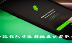 如何在小狐錢(qián)包中選擇地