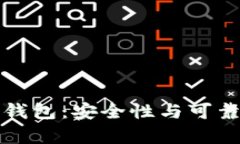 碰撞區塊鏈錢(qián)包：安全性