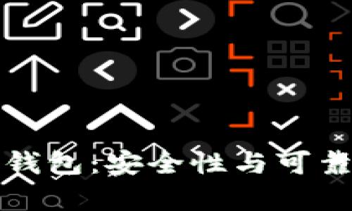 碰撞區塊鏈錢(qián)包:安全性與可靠性全面解析