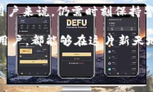   如何通過(guò)MetaMask在谷歌瀏覽器中管理你的數字資產(chǎn) / 
 guanjianci MetaMask, 谷歌瀏覽器, 數字資產(chǎn) /guanjianci 

什么是MetaMask？
在當今數字經(jīng)濟蓬勃發(fā)展的時(shí)代，區塊鏈技術(shù)與加密貨幣的興起使我們對資產(chǎn)的管理形式發(fā)生了翻天覆地的變化。其中，MetaMask無(wú)疑是最為用戶(hù)所熟知的數字錢(qián)包之一。它不僅僅是一個(gè)儲存和管理以太坊（Ethereum）及相關(guān)代幣的工具，更是通往去中心化世界的橋梁。

MetaMask的作用與優(yōu)勢
想象一下，你能輕松地與各類(lèi)去中心化應用（dApps）進(jìn)行互動(dòng)，參與代幣交易、NFT購買(mǎi)、甚至參與去中心化金融（DeFi）項目，所有這些都可以通過(guò)一個(gè)瀏覽器插件來(lái)完成，多么令人振奮！MetaMask就像一個(gè)數字身份，幫助你在區塊鏈上進(jìn)行安全的身份認證與交易。

但是，MetaMask并不僅僅是技術(shù)的集合，它更是一個(gè)充滿(mǎn)情感和故事的工具。每一次創(chuàng  )建新的錢(qián)包，每一次進(jìn)行交易，都仿佛在寫(xiě)下屬于自己的數字人生故事。對于很多人來(lái)說(shuō)，MetaMask不僅僅是錢(qián)包，更是一個(gè)探索新興數字領(lǐng)域的伙伴。

如何安裝MetaMask插件？
安裝MetaMask插件，實(shí)際上是一個(gè)相對簡(jiǎn)單的過(guò)程。首先，讓我們打開(kāi)谷歌瀏覽器，前往Chrome網(wǎng)上應用店。在搜索框中輸入“MetaMask”，然后找到官方插件，點(diǎn)擊“添加到Chrome”按鈕。這時(shí)，你會(huì )看到一個(gè)對話(huà)框詢(xún)問(wèn)你是否確認添加插件，點(diǎn)擊確認后，MetaMask將被成功安裝。

當你在工具欄中看到小狐貍圖標時(shí)，恭喜你，你已經(jīng)成功安裝了MetaMask！不過(guò)，在開(kāi)始使用之前，我們還有一些步驟要完成。

創(chuàng  )建或導入錢(qián)包
安裝完成后，點(diǎn)擊小狐貍圖標，MetaMask將引導你創(chuàng  )建一個(gè)新的錢(qián)包或導入已存在的錢(qián)包。如果你是第一次使用，選擇創(chuàng  )建新錢(qián)包。接下來(lái)，MetaMask會(huì )要求你設置一個(gè)密碼。這是你的錢(qián)包安全的重要一環(huán)，務(wù)必選擇一個(gè)復雜而又易于記憶的密碼。

而后，MetaMask會(huì )給你一個(gè)助記詞（恢復短語(yǔ)），這就像你的數字資產(chǎn)的鑰匙！如果你遺失了密碼或重新安裝了插件，這串助記詞將是你找回錢(qián)包的唯一方式。如果不小心泄露，任何人都可以輕松訪(fǎng)問(wèn)你的資產(chǎn)，所以一定要妥善保管！

探索MetaMask的功能
一旦你成功創(chuàng  )建了錢(qián)包，就可以開(kāi)始探索MetaMask的多種功能。首先，看看錢(qián)包界面，上面顯示你擁有的資產(chǎn)、交易記錄和當前的代幣價(jià)值。你可以隨時(shí)添加新的代幣，甚至自定義代幣的顯示。

在MetaMask中，你不僅可以進(jìn)行簡(jiǎn)單的資產(chǎn)管理，還可以直接與各類(lèi)去中心化應用進(jìn)行互動(dòng)。例如，參與去中心化交易所（DEX）進(jìn)行交易，或者通過(guò)流動(dòng)性挖掘賺取收益。這意味著(zhù)你可以在不依賴(lài)中心化機構的情況下，進(jìn)行資產(chǎn)的自由流通！

如何安全使用MetaMask
雖然MetaMask為用戶(hù)提供了便捷的數字資產(chǎn)管理體驗，但我們也不能忽視安全性問(wèn)題。請盡量避免在公共網(wǎng)絡(luò )環(huán)境下使用MetaMask，特別是在輸入助記詞以及進(jìn)行大額交易時(shí)。

定期更改密碼，確保你的設備沒(méi)有受到惡意軟件的威脅。此外，不要輕易相信來(lái)自陌生人的信息或鏈接，這些往往是釣魚(yú)網(wǎng)站，可能會(huì )導致嚴重的資金損失。保持警惕，理智地管理你的數字資產(chǎn)，才能確保你的投資風(fēng)險降至最低。

結合文化與情感
在數字資產(chǎn)的世界中，每個(gè)人都在編織著(zhù)自己的故事。對有些人來(lái)說(shuō)，投資加密貨幣是追求財富自由的夢(mèng)想，而對另一些人來(lái)說(shuō)，這可能是探索科技前沿、打破傳統桎梏的冒險。MetaMask正是讓這一切成為可能的工具，它連接了現實(shí)世界與虛擬世界，一個(gè)你流動(dòng)著(zhù)、擴展著(zhù)的數字空間。

在不同的文化背景中，數字資產(chǎn)也呈現出各自不同的特征與價(jià)值。比如，中國的一些年輕人已經(jīng)把加密貨幣作為一種新興的投資方式，而在歐美國家，NFT等數字藝術(shù)品則引發(fā)了廣泛的關(guān)注與熱潮。無(wú)論何種形式，這種變化都在潛移默化中影響著(zhù)我們的生活方式、思維方式和消費觀(guān)。

小結
通過(guò)MetaMask，用戶(hù)能夠方便地管理他們的數字資產(chǎn)，與去中心化應用互動(dòng)，參與數字經(jīng)濟的發(fā)展。它的安裝和使用過(guò)程雖簡(jiǎn)單，但對于新用戶(hù)來(lái)說(shuō)，仍需時(shí)刻保持警惕，保障自己的數字資產(chǎn)安全。在這個(gè)不斷變化的數字世界里，MetaMask不僅是一個(gè)工具，更是一個(gè)連接人與數字資產(chǎn)、夢(mèng)幻與現實(shí)的橋梁。

在體驗去中心化世界帶來(lái)的自由與樂(lè )趣的同時(shí)，不妨也停下來(lái)思考，這樣的未來(lái)會(huì )帶給我們怎樣的機遇與挑戰。愿每一個(gè)使用MetaMask的用戶(hù)，都能夠在這片新天地中找到屬于自己的天地，實(shí)現自己的夢(mèng)想，書(shū)寫(xiě)新的數字生活篇章！ 

你準備好迎接數字資產(chǎn)的未來(lái)了嗎？讓我們一起探索、分享、并共同見(jiàn)證這一切的發(fā)生吧！多么令人期待的旅程！