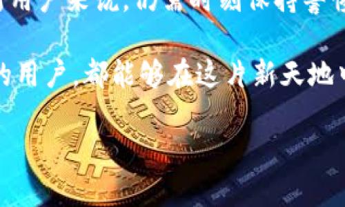   如何通過(guò)MetaMask在谷歌瀏覽器中管理你的數字資產(chǎn) / 
 guanjianci MetaMask, 谷歌瀏覽器, 數字資產(chǎn) /guanjianci 

什么是MetaMask？
在當今數字經(jīng)濟蓬勃發(fā)展的時(shí)代，區塊鏈技術(shù)與加密貨幣的興起使我們對資產(chǎn)的管理形式發(fā)生了翻天覆地的變化。其中，MetaMask無(wú)疑是最為用戶(hù)所熟知的數字錢(qián)包之一。它不僅僅是一個(gè)儲存和管理以太坊（Ethereum）及相關(guān)代幣的工具，更是通往去中心化世界的橋梁。

MetaMask的作用與優(yōu)勢
想象一下，你能輕松地與各類(lèi)去中心化應用（dApps）進(jìn)行互動(dòng)，參與代幣交易、NFT購買(mǎi)、甚至參與去中心化金融（DeFi）項目，所有這些都可以通過(guò)一個(gè)瀏覽器插件來(lái)完成，多么令人振奮！MetaMask就像一個(gè)數字身份，幫助你在區塊鏈上進(jìn)行安全的身份認證與交易。

但是，MetaMask并不僅僅是技術(shù)的集合，它更是一個(gè)充滿(mǎn)情感和故事的工具。每一次創(chuàng  )建新的錢(qián)包，每一次進(jìn)行交易，都仿佛在寫(xiě)下屬于自己的數字人生故事。對于很多人來(lái)說(shuō)，MetaMask不僅僅是錢(qián)包，更是一個(gè)探索新興數字領(lǐng)域的伙伴。

如何安裝MetaMask插件？
安裝MetaMask插件，實(shí)際上是一個(gè)相對簡(jiǎn)單的過(guò)程。首先，讓我們打開(kāi)谷歌瀏覽器，前往Chrome網(wǎng)上應用店。在搜索框中輸入“MetaMask”，然后找到官方插件，點(diǎn)擊“添加到Chrome”按鈕。這時(shí)，你會(huì )看到一個(gè)對話(huà)框詢(xún)問(wèn)你是否確認添加插件，點(diǎn)擊確認后，MetaMask將被成功安裝。

當你在工具欄中看到小狐貍圖標時(shí)，恭喜你，你已經(jīng)成功安裝了MetaMask！不過(guò)，在開(kāi)始使用之前，我們還有一些步驟要完成。

創(chuàng  )建或導入錢(qián)包
安裝完成后，點(diǎn)擊小狐貍圖標，MetaMask將引導你創(chuàng  )建一個(gè)新的錢(qián)包或導入已存在的錢(qián)包。如果你是第一次使用，選擇創(chuàng  )建新錢(qián)包。接下來(lái)，MetaMask會(huì )要求你設置一個(gè)密碼。這是你的錢(qián)包安全的重要一環(huán)，務(wù)必選擇一個(gè)復雜而又易于記憶的密碼。

而后，MetaMask會(huì )給你一個(gè)助記詞（恢復短語(yǔ)），這就像你的數字資產(chǎn)的鑰匙！如果你遺失了密碼或重新安裝了插件，這串助記詞將是你找回錢(qián)包的唯一方式。如果不小心泄露，任何人都可以輕松訪(fǎng)問(wèn)你的資產(chǎn)，所以一定要妥善保管！

探索MetaMask的功能
一旦你成功創(chuàng  )建了錢(qián)包，就可以開(kāi)始探索MetaMask的多種功能。首先，看看錢(qián)包界面，上面顯示你擁有的資產(chǎn)、交易記錄和當前的代幣價(jià)值。你可以隨時(shí)添加新的代幣，甚至自定義代幣的顯示。

在MetaMask中，你不僅可以進(jìn)行簡(jiǎn)單的資產(chǎn)管理，還可以直接與各類(lèi)去中心化應用進(jìn)行互動(dòng)。例如，參與去中心化交易所（DEX）進(jìn)行交易，或者通過(guò)流動(dòng)性挖掘賺取收益。這意味著(zhù)你可以在不依賴(lài)中心化機構的情況下，進(jìn)行資產(chǎn)的自由流通！

如何安全使用MetaMask
雖然MetaMask為用戶(hù)提供了便捷的數字資產(chǎn)管理體驗，但我們也不能忽視安全性問(wèn)題。請盡量避免在公共網(wǎng)絡(luò )環(huán)境下使用MetaMask，特別是在輸入助記詞以及進(jìn)行大額交易時(shí)。

定期更改密碼，確保你的設備沒(méi)有受到惡意軟件的威脅。此外，不要輕易相信來(lái)自陌生人的信息或鏈接，這些往往是釣魚(yú)網(wǎng)站，可能會(huì )導致嚴重的資金損失。保持警惕，理智地管理你的數字資產(chǎn)，才能確保你的投資風(fēng)險降至最低。

結合文化與情感
在數字資產(chǎn)的世界中，每個(gè)人都在編織著(zhù)自己的故事。對有些人來(lái)說(shuō)，投資加密貨幣是追求財富自由的夢(mèng)想，而對另一些人來(lái)說(shuō)，這可能是探索科技前沿、打破傳統桎梏的冒險。MetaMask正是讓這一切成為可能的工具，它連接了現實(shí)世界與虛擬世界，一個(gè)你流動(dòng)著(zhù)、擴展著(zhù)的數字空間。

在不同的文化背景中，數字資產(chǎn)也呈現出各自不同的特征與價(jià)值。比如，中國的一些年輕人已經(jīng)把加密貨幣作為一種新興的投資方式，而在歐美國家，NFT等數字藝術(shù)品則引發(fā)了廣泛的關(guān)注與熱潮。無(wú)論何種形式，這種變化都在潛移默化中影響著(zhù)我們的生活方式、思維方式和消費觀(guān)。

小結
通過(guò)MetaMask，用戶(hù)能夠方便地管理他們的數字資產(chǎn)，與去中心化應用互動(dòng)，參與數字經(jīng)濟的發(fā)展。它的安裝和使用過(guò)程雖簡(jiǎn)單，但對于新用戶(hù)來(lái)說(shuō)，仍需時(shí)刻保持警惕，保障自己的數字資產(chǎn)安全。在這個(gè)不斷變化的數字世界里，MetaMask不僅是一個(gè)工具，更是一個(gè)連接人與數字資產(chǎn)、夢(mèng)幻與現實(shí)的橋梁。

在體驗去中心化世界帶來(lái)的自由與樂(lè )趣的同時(shí)，不妨也停下來(lái)思考，這樣的未來(lái)會(huì )帶給我們怎樣的機遇與挑戰。愿每一個(gè)使用MetaMask的用戶(hù)，都能夠在這片新天地中找到屬于自己的天地，實(shí)現自己的夢(mèng)想，書(shū)寫(xiě)新的數字生活篇章！ 

你準備好迎接數字資產(chǎn)的未來(lái)了嗎？讓我們一起探索、分享、并共同見(jiàn)證這一切的發(fā)生吧！多么令人期待的旅程！