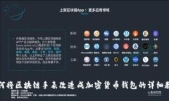 如何將區塊鏈手表改造成
