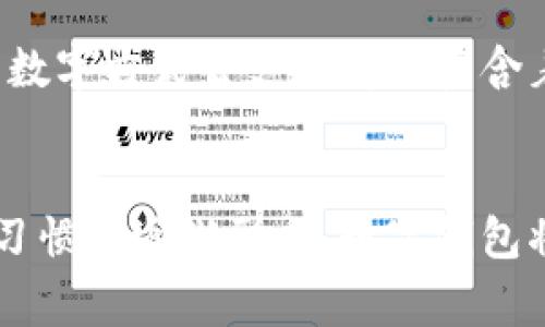 探索阿爾山數字錢(qián)包的便利與未來(lái)
數字錢(qián)包, 阿爾山, 電子支付/guanjianci

引言：數字時(shí)代的阿爾山
在這個(gè)急速發(fā)展的數字時(shí)代，現金支付正在慢慢退去，取而代之的是更為便捷的數字錢(qián)包。阿爾山，這座擁有豐富自然資源和獨特人文底蘊的城市，也在這一潮流中與時(shí)俱進(jìn)，向方便快捷的數字支付邁出了堅實(shí)的一步。想象一下，您在阿爾山的美麗風(fēng)景中，無(wú)需攜帶厚厚的現金，只需輕輕一掃手機，就能完成消費，真是多么令人振奮??！

數字錢(qián)包的定義與類(lèi)型
首先，讓我們了解一下什么是數字錢(qián)包。數字錢(qián)包是一個(gè)在線(xiàn)或電子應用程序，允許用戶(hù)存儲和管理不同的付款方式，例如信用卡、借記卡和虛擬貨幣等。它不僅能夠進(jìn)行購物，還可以用來(lái)轉賬、支付賬單，甚至進(jìn)行投資，極大地方便了我們的生活。主要類(lèi)型包括：
ul
listrong移動(dòng)支付錢(qián)包：/strong這是一種最為常見(jiàn)的數字錢(qián)包應用，如支付寶、微信支付等，廣泛應用于日常購物和服務(wù)。/li
listrong加密貨幣錢(qián)包：/strong擁有管理比特幣、以太坊等數字貨幣的功能，為那些參與虛擬貨幣投資的用戶(hù)提供便利。/li
listrong銀行數字錢(qián)包：/strong許多銀行推出自己的數字錢(qián)包，整合了用戶(hù)的銀行賬戶(hù)及其他金融服務(wù)。/li
/ul

阿爾山的數字錢(qián)包現狀
在阿爾山的商業(yè)活動(dòng)中，數字錢(qián)包的使用率正在穩步上升。隨著(zhù)老百姓對電子支付便捷性的漸漸接受，越來(lái)越多的小商家、餐飲店甚至景區也開(kāi)始支持這種支付方式。這無(wú)疑是對傳統現金交易模式的顛覆！例如，在旅游旺季，許多游客在游覽阿爾山的過(guò)程中，往往選擇直接使用數字錢(qián)包支付門(mén)票和各類(lèi)購物，而無(wú)需再費心去找零和排隊取款。這讓大家的游玩體驗更加順暢、愜意。

數字錢(qián)包帶來(lái)的便利
數字錢(qián)包的普及不僅給商家帶來(lái)了諸多便利，同時(shí)也極大地方便了消費者。首先，使用數字錢(qián)包進(jìn)行支付，可以節約大量的時(shí)間。想象一下：在一個(gè)繁忙的早晨，您或許正在趕去阿爾山的市場(chǎng)，路過(guò)一個(gè)小吃攤，您只需輕輕一掃，就能享受到熱騰騰的早餐，再也不會(huì )因找零錢(qián)而手忙腳亂，這實(shí)在是太美妙了！
其次，數字錢(qián)包在安全性方面也有了顯著(zhù)的提升。通過(guò)強大的加密技術(shù)，用戶(hù)的資金和個(gè)人信息得到了有效的保護。不再需要擔心攜帶現金被盜或遺失帶來(lái)的麻煩，這讓大家的消費體驗更加安全安心。
此外，數字錢(qián)包還提供了許多增強功能，例如消費記錄、預算管理等功能，讓用戶(hù)能夠更加方便地管理個(gè)人財務(wù)。一旦了解到自己的消費習慣，您就能夠做出更加聰明的財務(wù)決策，提升自己的生活品質(zhì)，多么令人激動(dòng)的可能性??！

數字錢(qián)包在阿爾山的發(fā)展前景
隨著(zhù)阿爾山經(jīng)濟的不斷發(fā)展，數字錢(qián)包的未來(lái)充滿(mǎn)了無(wú)限可能。我們能夠看到，越來(lái)越多的商家正在考慮如何他們的支付流程，以迎合這一趨勢。此外，阿爾山的旅游業(yè)也會(huì )因數字錢(qián)包而受益良多。想象一下，未來(lái)的阿爾山，游客們不再用厚厚的鈔票在旅館、商店、以及各類(lèi)景點(diǎn)中四處奔波，而是輕松利用數字錢(qián)包便捷支付，徹底解放了雙手，增添了游玩的樂(lè )趣！

如何安全使用阿爾山的數字錢(qián)包
盡管數字錢(qián)包的使用極大地方便了我們的生活，但我們仍需保持警惕，以確保我們的資金安全。以下是一些重要的安全提示：
ul
listrong下載官方應用：/strong在選擇數字錢(qián)包時(shí)，請確保下載官方應用程序，以防止釣魚(yú)網(wǎng)站和惡意軟件的侵害。/li
listrong密碼設置：/strong使用強密碼，并定期更新，避免使用簡(jiǎn)單和重復的密碼。/li
listrong雙重認證：/strong啟用雙重身份驗證功能，以增加賬戶(hù)安全性，確保只有您可以訪(fǎng)問(wèn)您的賬戶(hù)。/li
listrong定期監控賬戶(hù)：/strong定期檢查交易記錄，以便及時(shí)發(fā)現可疑活動(dòng)。/li
/ul

未來(lái)的阿爾山：數字支付與傳統文化的結合
在阿爾山這樣的城市，數字化的時(shí)代與傳統文化的結合將會(huì )產(chǎn)生出火花與新的可能性。想象一下，未來(lái)的阿爾山，不僅在商鋪中看到數字錢(qián)包的應用，還能在本地的市場(chǎng)中，利用數字方式去支付那些蘊含著(zhù)文化氣息的傳統手工藝品。數字錢(qián)包的便利與傳統文化的獨特魅力可以完美融合，形成一種全新的消費方式！

總結：數字錢(qián)包為阿爾山描繪的美好未來(lái)
總而言之，數字錢(qián)包在阿爾山的發(fā)展正處于一個(gè)積極的階段。它不僅帶來(lái)了購物和支付的便利，也在悄然改變著(zhù)我們的消費習慣與生活方式。未來(lái)，隨著(zhù)技術(shù)的進(jìn)步和人們使用習慣的逐漸形成，數字錢(qián)包將在阿爾山的社會(huì )生活中發(fā)揮更加重要的作用。讓我們共同期待這個(gè)充滿(mǎn)可能性的未來(lái)，迎接那多么令人向往的生活方式吧！