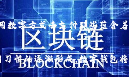探索阿爾山數字錢(qián)包的便利與未來(lái)
數字錢(qián)包, 阿爾山, 電子支付/guanjianci

引言：數字時(shí)代的阿爾山
在這個(gè)急速發(fā)展的數字時(shí)代，現金支付正在慢慢退去，取而代之的是更為便捷的數字錢(qián)包。阿爾山，這座擁有豐富自然資源和獨特人文底蘊的城市，也在這一潮流中與時(shí)俱進(jìn)，向方便快捷的數字支付邁出了堅實(shí)的一步。想象一下，您在阿爾山的美麗風(fēng)景中，無(wú)需攜帶厚厚的現金，只需輕輕一掃手機，就能完成消費，真是多么令人振奮??！

數字錢(qián)包的定義與類(lèi)型
首先，讓我們了解一下什么是數字錢(qián)包。數字錢(qián)包是一個(gè)在線(xiàn)或電子應用程序，允許用戶(hù)存儲和管理不同的付款方式，例如信用卡、借記卡和虛擬貨幣等。它不僅能夠進(jìn)行購物，還可以用來(lái)轉賬、支付賬單，甚至進(jìn)行投資，極大地方便了我們的生活。主要類(lèi)型包括：
ul
listrong移動(dòng)支付錢(qián)包：/strong這是一種最為常見(jiàn)的數字錢(qián)包應用，如支付寶、微信支付等，廣泛應用于日常購物和服務(wù)。/li
listrong加密貨幣錢(qián)包：/strong擁有管理比特幣、以太坊等數字貨幣的功能，為那些參與虛擬貨幣投資的用戶(hù)提供便利。/li
listrong銀行數字錢(qián)包：/strong許多銀行推出自己的數字錢(qián)包，整合了用戶(hù)的銀行賬戶(hù)及其他金融服務(wù)。/li
/ul

阿爾山的數字錢(qián)包現狀
在阿爾山的商業(yè)活動(dòng)中，數字錢(qián)包的使用率正在穩步上升。隨著(zhù)老百姓對電子支付便捷性的漸漸接受，越來(lái)越多的小商家、餐飲店甚至景區也開(kāi)始支持這種支付方式。這無(wú)疑是對傳統現金交易模式的顛覆！例如，在旅游旺季，許多游客在游覽阿爾山的過(guò)程中，往往選擇直接使用數字錢(qián)包支付門(mén)票和各類(lèi)購物，而無(wú)需再費心去找零和排隊取款。這讓大家的游玩體驗更加順暢、愜意。

數字錢(qián)包帶來(lái)的便利
數字錢(qián)包的普及不僅給商家帶來(lái)了諸多便利，同時(shí)也極大地方便了消費者。首先，使用數字錢(qián)包進(jìn)行支付，可以節約大量的時(shí)間。想象一下：在一個(gè)繁忙的早晨，您或許正在趕去阿爾山的市場(chǎng)，路過(guò)一個(gè)小吃攤，您只需輕輕一掃，就能享受到熱騰騰的早餐，再也不會(huì )因找零錢(qián)而手忙腳亂，這實(shí)在是太美妙了！
其次，數字錢(qián)包在安全性方面也有了顯著(zhù)的提升。通過(guò)強大的加密技術(shù)，用戶(hù)的資金和個(gè)人信息得到了有效的保護。不再需要擔心攜帶現金被盜或遺失帶來(lái)的麻煩，這讓大家的消費體驗更加安全安心。
此外，數字錢(qián)包還提供了許多增強功能，例如消費記錄、預算管理等功能，讓用戶(hù)能夠更加方便地管理個(gè)人財務(wù)。一旦了解到自己的消費習慣，您就能夠做出更加聰明的財務(wù)決策，提升自己的生活品質(zhì)，多么令人激動(dòng)的可能性??！

數字錢(qián)包在阿爾山的發(fā)展前景
隨著(zhù)阿爾山經(jīng)濟的不斷發(fā)展，數字錢(qián)包的未來(lái)充滿(mǎn)了無(wú)限可能。我們能夠看到，越來(lái)越多的商家正在考慮如何他們的支付流程，以迎合這一趨勢。此外，阿爾山的旅游業(yè)也會(huì )因數字錢(qián)包而受益良多。想象一下，未來(lái)的阿爾山，游客們不再用厚厚的鈔票在旅館、商店、以及各類(lèi)景點(diǎn)中四處奔波，而是輕松利用數字錢(qián)包便捷支付，徹底解放了雙手，增添了游玩的樂(lè )趣！

如何安全使用阿爾山的數字錢(qián)包
盡管數字錢(qián)包的使用極大地方便了我們的生活，但我們仍需保持警惕，以確保我們的資金安全。以下是一些重要的安全提示：
ul
listrong下載官方應用：/strong在選擇數字錢(qián)包時(shí)，請確保下載官方應用程序，以防止釣魚(yú)網(wǎng)站和惡意軟件的侵害。/li
listrong密碼設置：/strong使用強密碼，并定期更新，避免使用簡(jiǎn)單和重復的密碼。/li
listrong雙重認證：/strong啟用雙重身份驗證功能，以增加賬戶(hù)安全性，確保只有您可以訪(fǎng)問(wèn)您的賬戶(hù)。/li
listrong定期監控賬戶(hù)：/strong定期檢查交易記錄，以便及時(shí)發(fā)現可疑活動(dòng)。/li
/ul

未來(lái)的阿爾山：數字支付與傳統文化的結合
在阿爾山這樣的城市，數字化的時(shí)代與傳統文化的結合將會(huì )產(chǎn)生出火花與新的可能性。想象一下，未來(lái)的阿爾山，不僅在商鋪中看到數字錢(qián)包的應用，還能在本地的市場(chǎng)中，利用數字方式去支付那些蘊含著(zhù)文化氣息的傳統手工藝品。數字錢(qián)包的便利與傳統文化的獨特魅力可以完美融合，形成一種全新的消費方式！

總結：數字錢(qián)包為阿爾山描繪的美好未來(lái)
總而言之，數字錢(qián)包在阿爾山的發(fā)展正處于一個(gè)積極的階段。它不僅帶來(lái)了購物和支付的便利，也在悄然改變著(zhù)我們的消費習慣與生活方式。未來(lái)，隨著(zhù)技術(shù)的進(jìn)步和人們使用習慣的逐漸形成，數字錢(qián)包將在阿爾山的社會(huì )生活中發(fā)揮更加重要的作用。讓我們共同期待這個(gè)充滿(mǎn)可能性的未來(lái)，迎接那多么令人向往的生活方式吧！