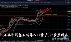 小狐子錢(qián)包如何導入TP資產(chǎn)