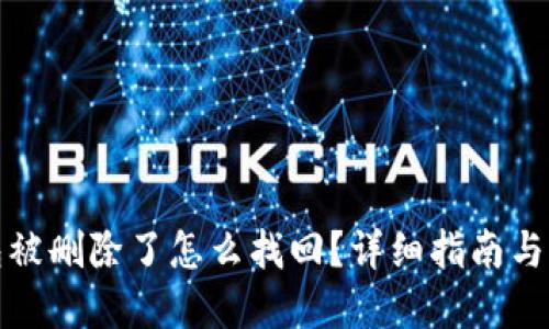 小狐錢(qián)包被刪除了怎么找回？詳細指南與解決方案