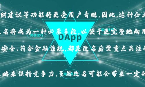 數字錢(qián)包App的改名問(wèn)題，作為一個(gè)日漸普及的技術(shù)話(huà)題，確實(shí)引起了很多用戶(hù)的關(guān)注和討論。隨著(zhù)數字經(jīng)濟的快速發(fā)展，越來(lái)越多的用戶(hù)開(kāi)始使用這些App來(lái)管理他們的財務(wù)與交易，因此App的名稱(chēng)是否能夠準確反映其功能和品牌形象就顯得尤為重要。接下來(lái)，我們將從多個(gè)角度探討數字錢(qián)包App改名的原因、影響以及未來(lái)的發(fā)展趨勢。

為什么需要改名？
許多App在推出時(shí)，名字可能只是為了方便傳播和推廣，或者是出于某種特定的市場(chǎng)策略。然而，隨著(zhù)使用者的反饋以及市場(chǎng)環(huán)境的變化，這些名字可能逐漸顯得不夠恰當或吸引力不足。改名的原因有以下幾個(gè)方面：

1. strong品牌形象重塑：/strong數字錢(qián)包市場(chǎng)競爭激烈，如何在眾多傳統金融和現代金融產(chǎn)品中脫穎而出？一個(gè)流行的、相關(guān)性強的名字可以更加有效地吸引用戶(hù)并提升品牌形象。比如，如果原來(lái)的名字過(guò)于平淡無(wú)奇，或者與其他競爭對手過(guò)于相似，那么改名就是一個(gè)理智的選擇。

2. strong用戶(hù)體驗：/strong隨著(zhù)用戶(hù)的使用體驗不斷變更，原有的名字可能無(wú)法再傳達App的真實(shí)功能或優(yōu)勢。比如，如果原來(lái)的名字只傳達了“錢(qián)包”的概念，但如今它的功能已經(jīng)包括了理財、投資、支付等多種業(yè)務(wù)，這時(shí)候就需要一個(gè)更加全面的名稱(chēng)。

3. strong法律和政策因素：/strong有時(shí)公司需要改名是因為法律因素或政策的變化。例如，如果某個(gè)名稱(chēng)涉及商標糾紛，或者不符合最新的法律法規，改名能夠有效規避這些風(fēng)險。

改名的影響
數字錢(qián)包App的改名不僅僅是簡(jiǎn)單的名稱(chēng)更換，它可能會(huì )在多個(gè)層面上造成深遠的影響，包括用戶(hù)認知、市場(chǎng)營(yíng)銷(xiāo)以及品牌忠誠度等。

1. strong用戶(hù)認知提升：/strong當一個(gè)App改名的時(shí)候，通常會(huì )伴隨新的市場(chǎng)宣傳活動(dòng)。通過(guò)更具吸引力的名稱(chēng)，再加上有效的推廣策略，能夠迅速提升用戶(hù)對App的認知。例如，一個(gè)改名為“智慧錢(qián)包”的App，能夠讓用戶(hù)在潛意識中認為這個(gè)錢(qián)包不僅僅是個(gè)支付工具，還能夠提供智能化的財務(wù)管理服務(wù)，真是太令人振奮了！

2. strong市場(chǎng)競爭格局變化：/strong改名的App可能會(huì )重新定義自己的市場(chǎng)定位，從而影響到整個(gè)行業(yè)的競爭狀態(tài)。如果新名稱(chēng)聚焦于某個(gè)特定功能或優(yōu)勢，可能會(huì )導致其它競爭者也不得不跟進(jìn)，調整自己的品牌策略。

3. strong用戶(hù)忠誠度的挑戰：/strong對于長(cháng)時(shí)間使用某款App的老用戶(hù)來(lái)說(shuō)，改名可能會(huì )引發(fā)情感上的抵觸。他們已經(jīng)習慣了原來(lái)的名稱(chēng)，現在的突然改變，有可能讓他們產(chǎn)生陌生感，甚至考慮轉向其他競爭產(chǎn)品。因此，如何在改名的同時(shí)保持用戶(hù)的忠誠度，是企業(yè)必須重視的問(wèn)題。

未來(lái)的發(fā)展趨勢
在數字錢(qián)包App不斷增多的市場(chǎng)中，其未來(lái)的發(fā)展趨勢將如何演變呢？

1. strong整合與創(chuàng  )新：/strong未來(lái)的數字錢(qián)包不僅僅是一個(gè)簡(jiǎn)單的支付工具，更多的創(chuàng  )新和整合將成為發(fā)展方向。比如，結合AI的智能財務(wù)管理，提供個(gè)性化理財建議等功能將更受用戶(hù)青睞。因此，這種企業(yè)在改名時(shí)，更應該考慮如何將這些先進(jìn)功能融入到新名稱(chēng)中。

2. strong多功能化趨勢：/strong未來(lái)的數字錢(qián)包將不僅僅局限于支付與交易，還將進(jìn)一步擴展至社交、分享、投資等多個(gè)領(lǐng)域。為了更好地容納這些新增功能，改名將成為一種必要手段，以便于更完整地向用戶(hù)傳遞應用的全面價(jià)值。

3. strong政策合規的重要性：/strong未來(lái)的數字錢(qián)包App也必定面臨更嚴格的監管和合規要求，因此在改名時(shí)，考慮到這些因素也顯得尤為重要。維護用戶(hù)數據安全、符合金融法規，都是改名后需重點(diǎn)關(guān)注的方面。

總結
數字錢(qián)包App的改名是市場(chǎng)變化的自然反映，它潛藏著(zhù)企業(yè)對品牌的重塑，以及對用戶(hù)體驗的追求。在新的經(jīng)濟環(huán)境下，企業(yè)需要不斷適應變化，通過(guò)有效的品牌策略來(lái)保持競爭力。雖然改名可能會(huì )帶來(lái)一定的用戶(hù)感知風(fēng)險，但同時(shí)也是洗牌與升級的機會(huì )。相信在不久的將來(lái)，經(jīng)過(guò)改名重塑的數字錢(qián)包App，會(huì )以更加煥然一新的姿態(tài)，帶給用戶(hù)更加優(yōu)質(zhì)的財務(wù)生活體驗！