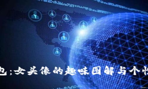 小狐錢(qián)包:女頭像的趣味圖解與個(gè)性化選擇