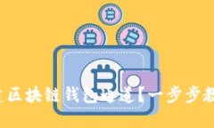 如何搭建區塊鏈錢(qián)包通道