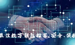 2023年最佳數字錢(qián)包推薦：