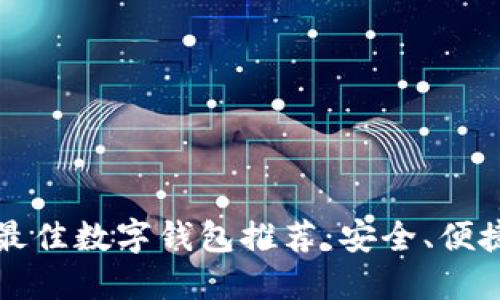 2023年最佳數字錢(qián)包推薦：安全、便捷、功能全
