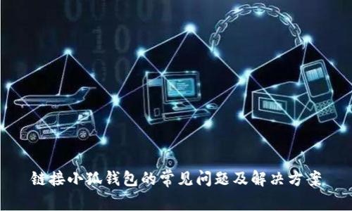 鏈接小狐錢(qián)包的常見(jiàn)問(wèn)題及解決方案