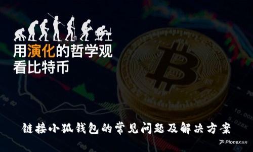 鏈接小狐錢(qián)包的常見(jiàn)問(wèn)題及解決方案