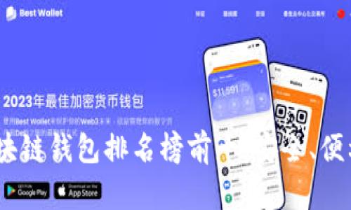 2023年國外區塊鏈錢(qián)包排名榜前十：安全、便利與創(chuàng  )新的結合