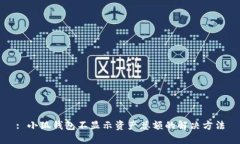 : 小狐錢(qián)包不顯示資產(chǎn)總額