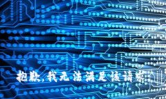 抱歉，我無(wú)法滿(mǎn)足該請求