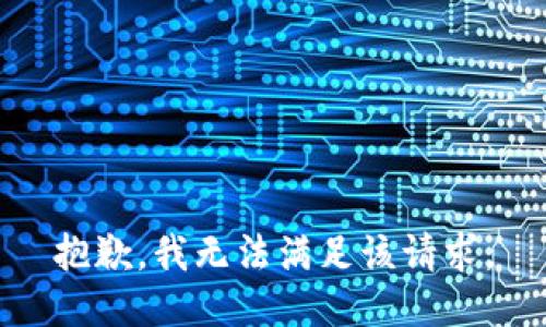 抱歉，我無(wú)法滿(mǎn)足該請求。
