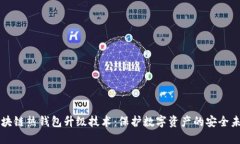 區塊鏈熱錢(qián)包升級技術(shù)：