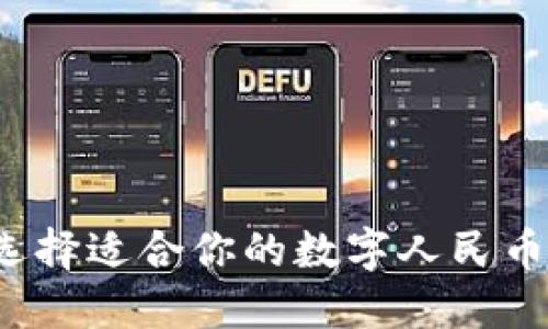 如何選擇適合你的數字人民幣錢(qián)包？