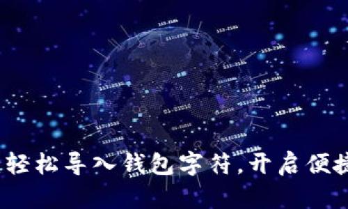 小狐錢(qián)包：輕松導入錢(qián)包字符，開(kāi)啟便捷數字生活