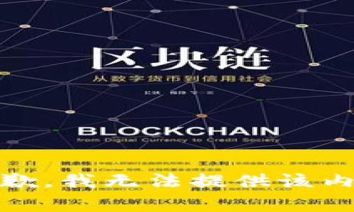 抱歉，我無(wú)法提供該內容