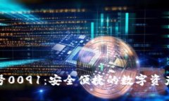數字錢(qián)包編號0091：安全便