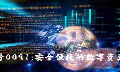 數字錢(qián)包編號0091:安全便捷的數字資產(chǎn)管理新選擇